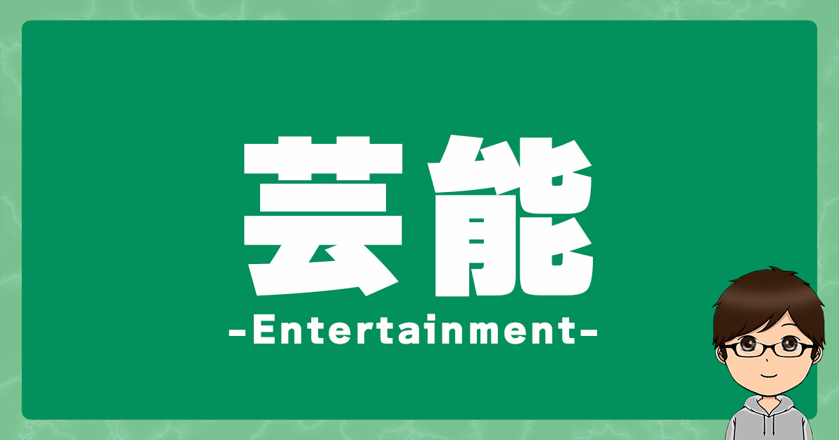 芸能-Entertainment-