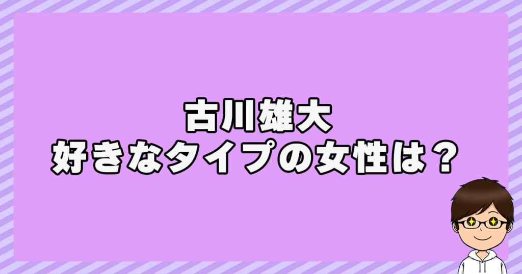 古川雄大が好きなタイプの女性は？