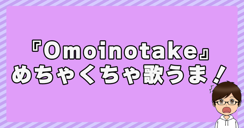 『Omoinotake』はめちゃくちゃ歌うま！！