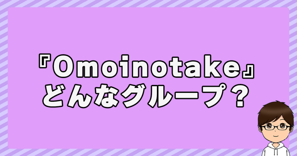 『Omoinotake』とは？どんなグループ？