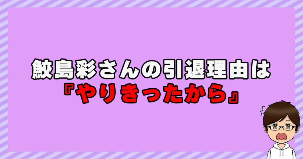 鮫島彩さんの引退理由は『やりきったから！』