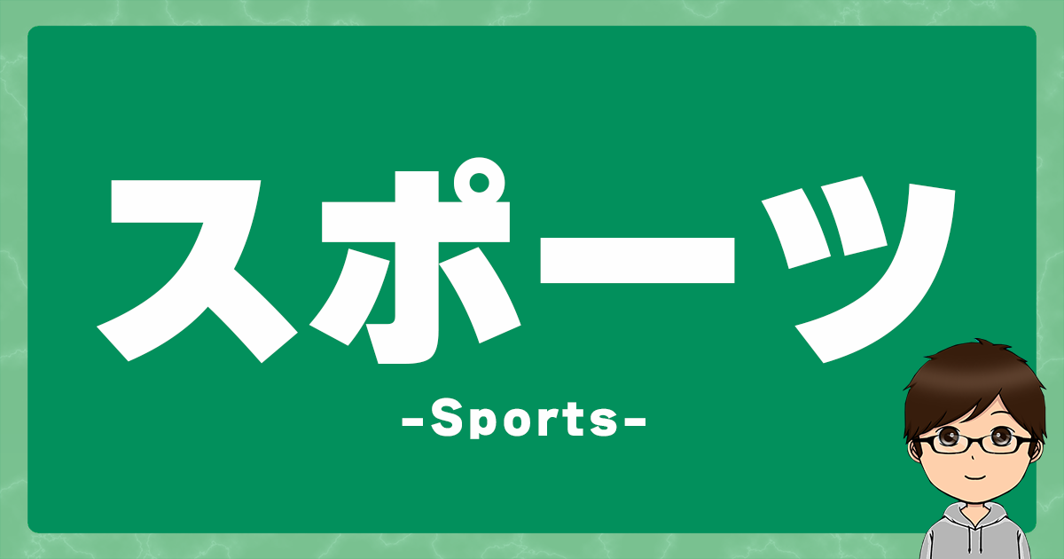 スポーツ-sports-