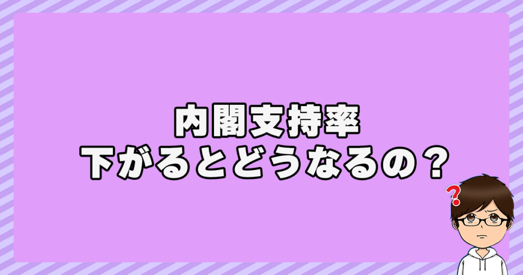 内閣支持率が下がるとどうなるの？