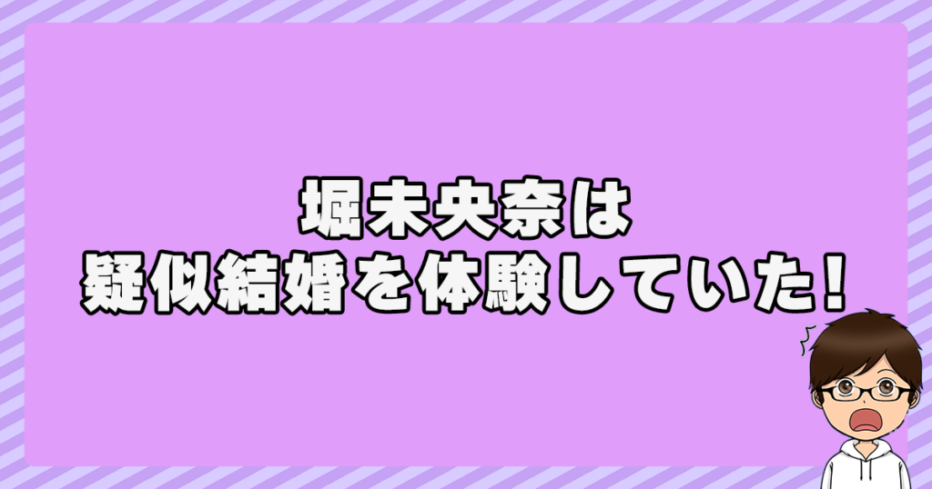 堀未央奈は疑似結婚を体験していた！