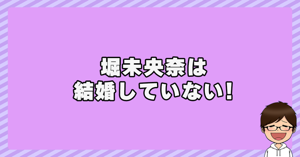 堀未央奈は結婚していない！