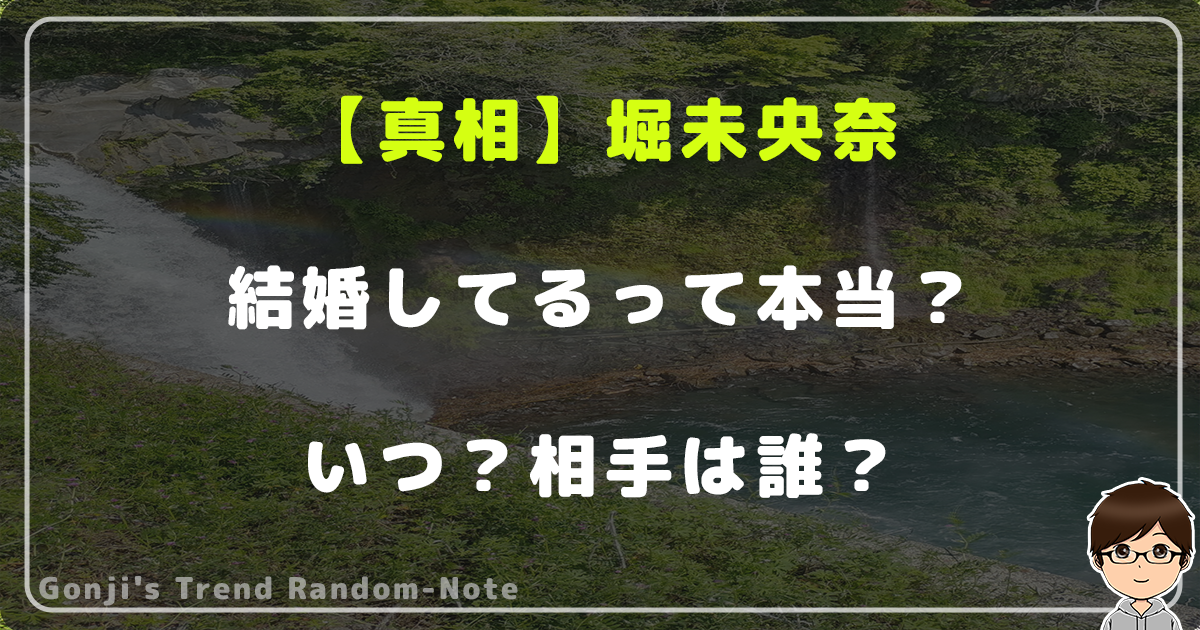 【真相】堀未央奈が結婚してるって本当？いつ？相手は誰？