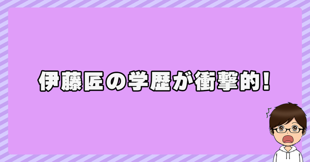 伊藤匠の学歴が衝撃的！