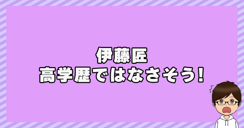 伊藤匠は高学歴ではなさそう！