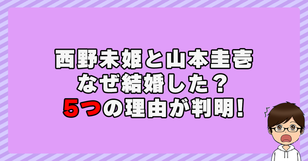 西野未姫は山本圭壱が結婚した5つの理由！