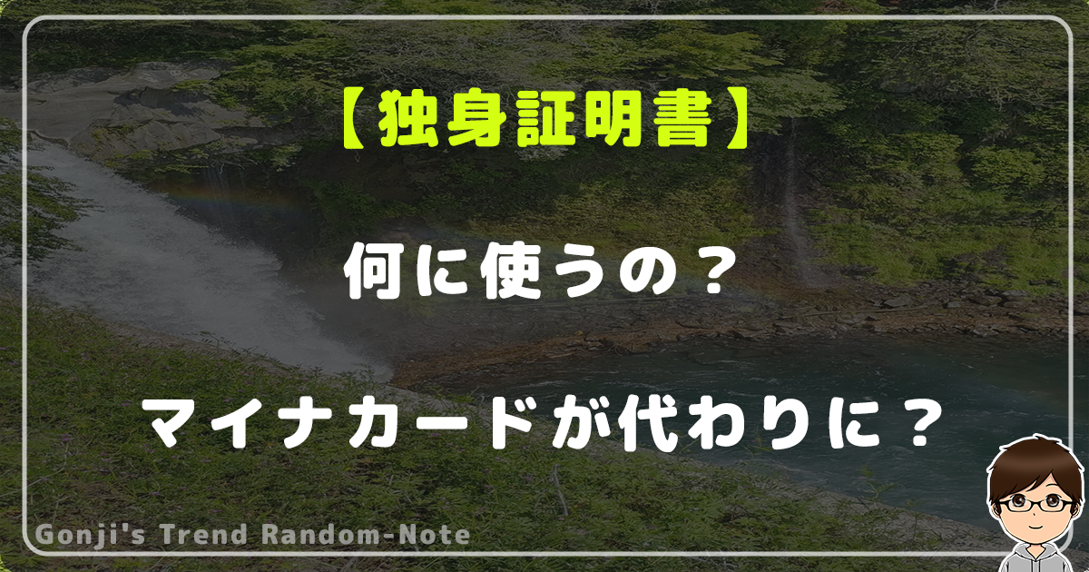 独身証明書って何に使うの？マイナンバーカードが代わりになる？