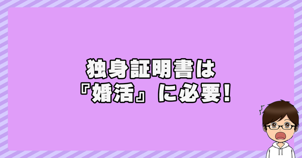 独身証明書は『婚活』に必要！