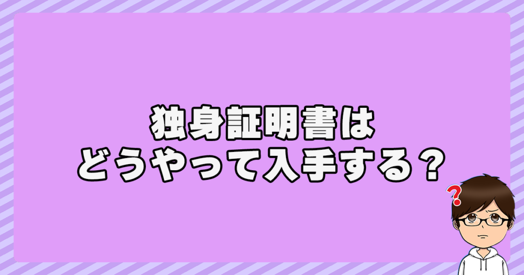 独身証明書はどうやって入手する？