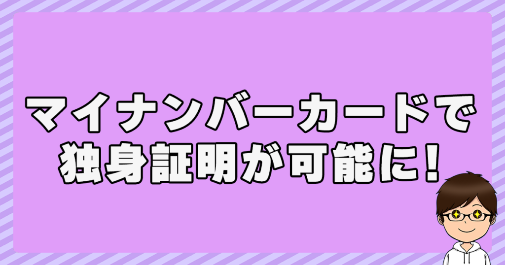 マイナンバーカードで独身証明が可能に!