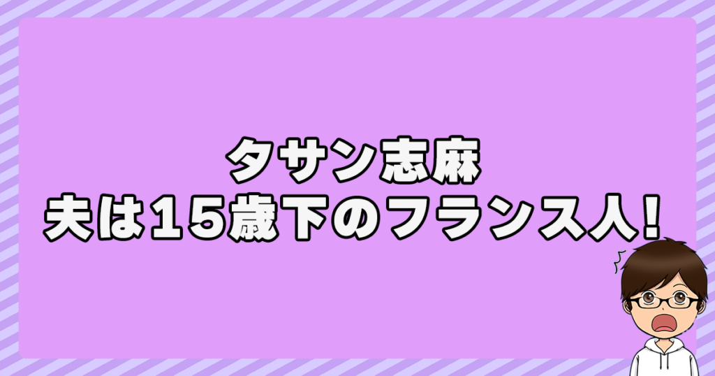 タサン志麻の夫は15歳下のフランス人!