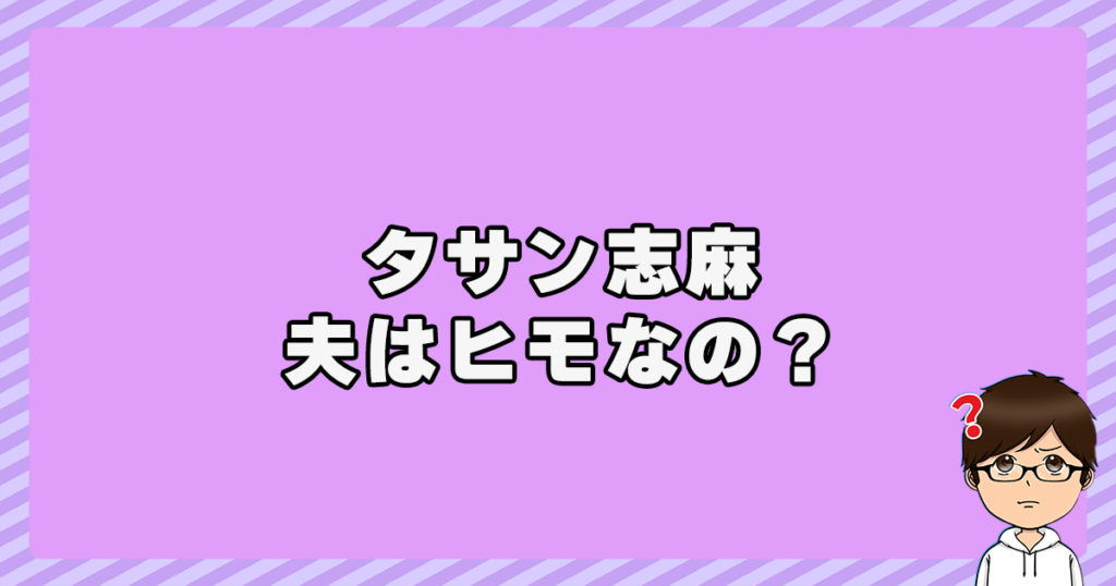 タサン志麻の夫はヒモなの？