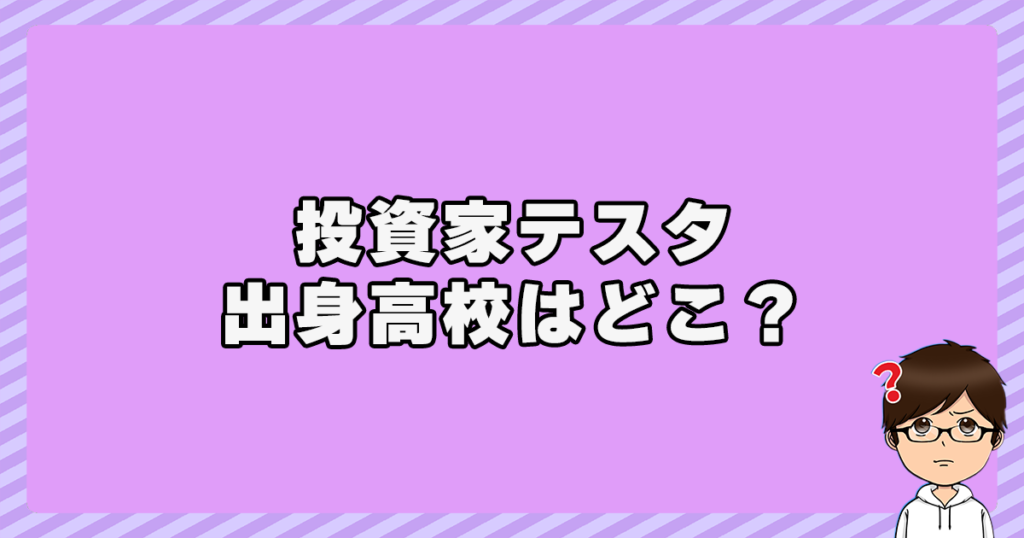 投資家テスタの出身高校はどこ？