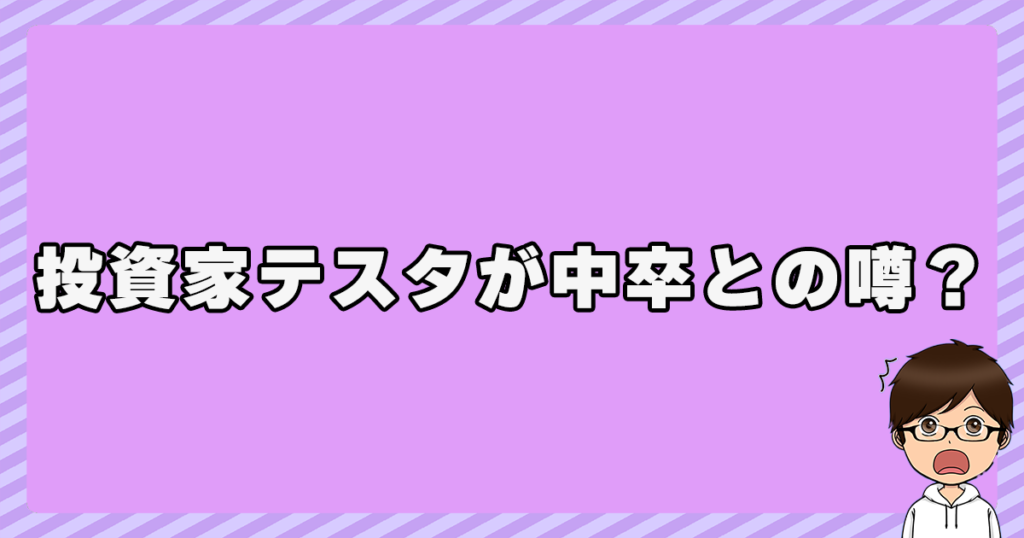 投資家テスタが中卒との噂？