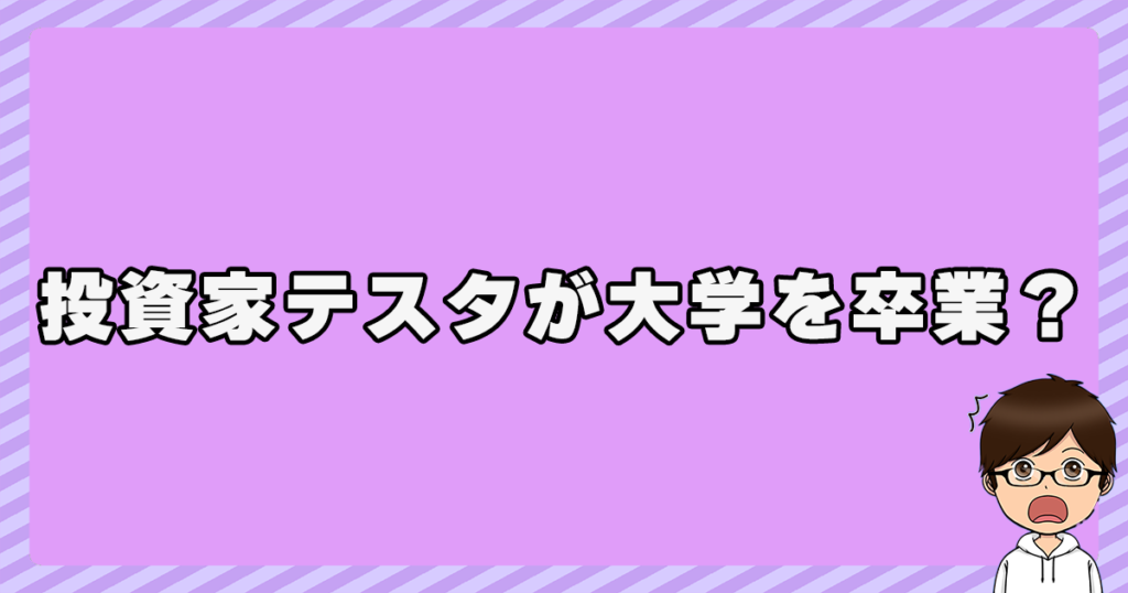 投資家テスタが大学を卒業？