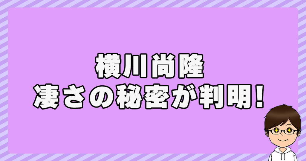 横川尚隆の凄さの秘密が判明！