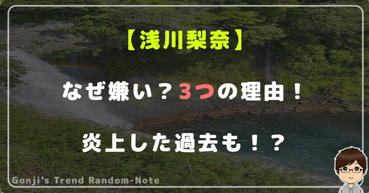 【原因判明】なぜ浅川梨奈が嫌い？3つの理由！炎上した過去も！？