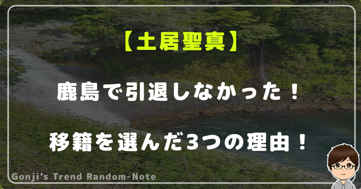 土居聖真が鹿島で引退しなかった！移籍を選んだ3つの理由！