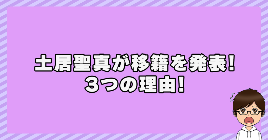 土居聖真が移籍を発表！3つの理由！