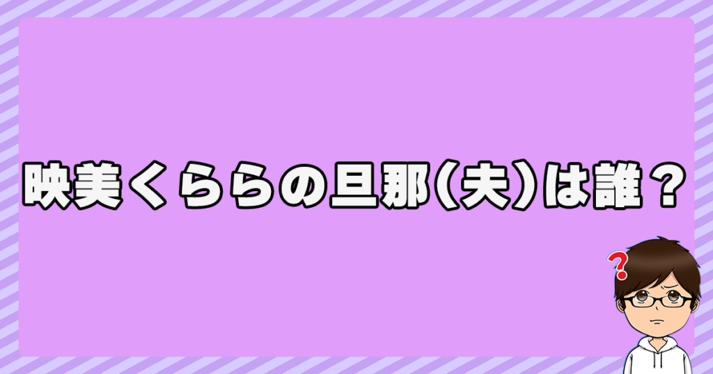 映美くららの旦那(夫)は誰？