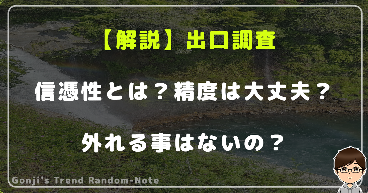 【解説】出口調査の信憑性とは？精度は大丈夫？外れる事はないの？