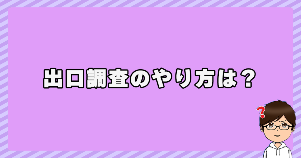 出口調査のやり方は？