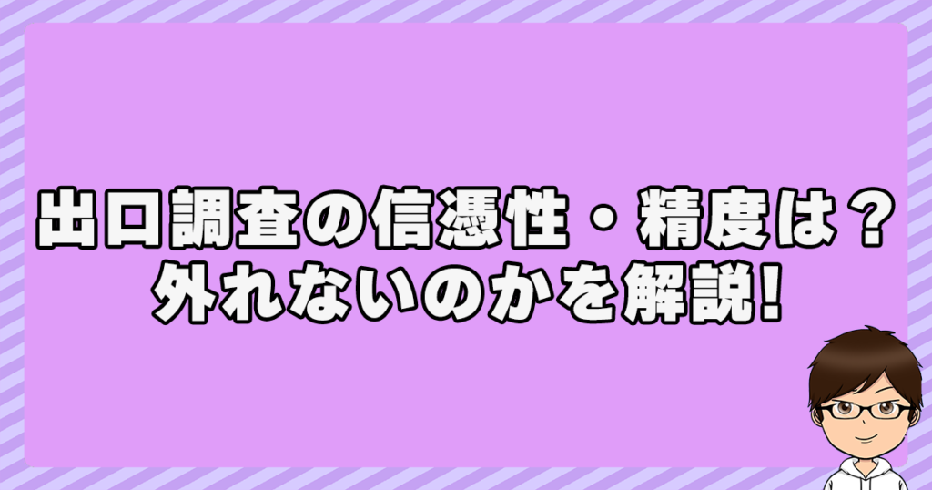 出口調査の信憑性は？精度や外れないのかを解説！