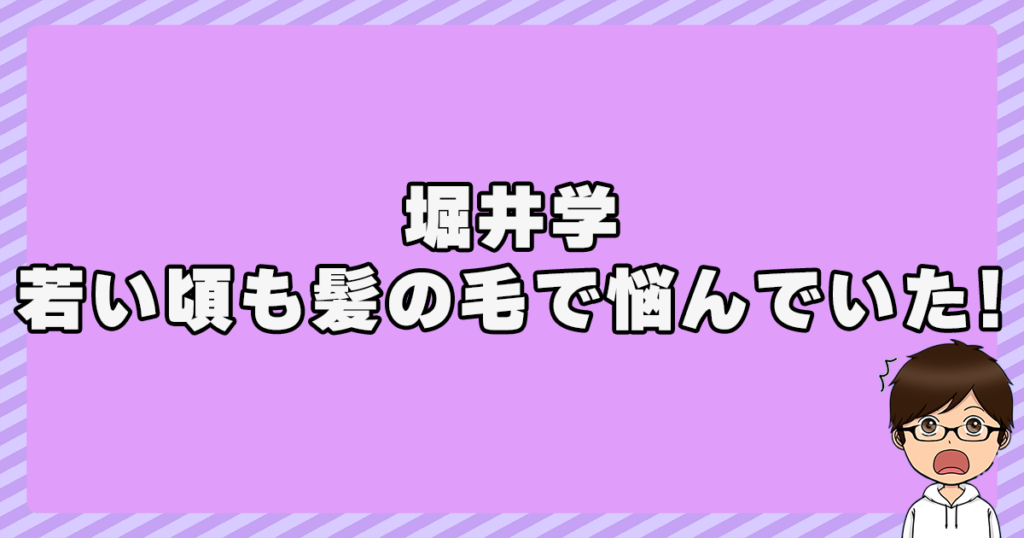 堀井学は若い頃から髪の毛で悩んでいた！