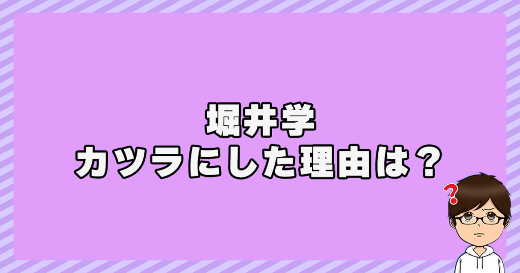 堀井学がカツラにした理由は？