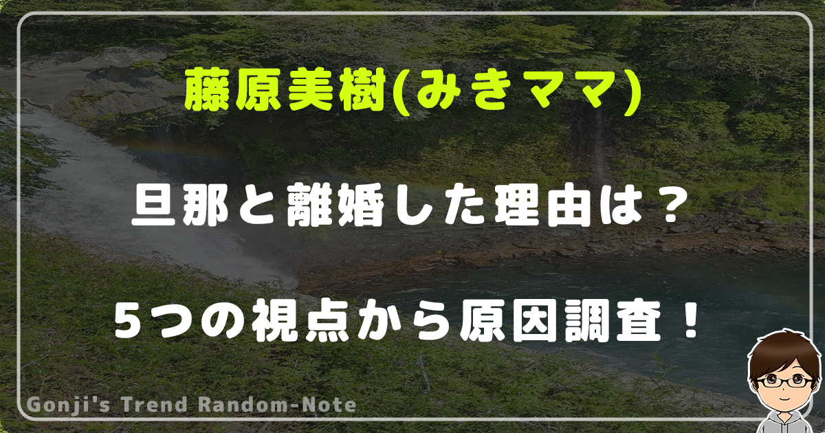 藤原美樹(みきママ)が旦那と離婚した理由は？5つの視点から原因調査！