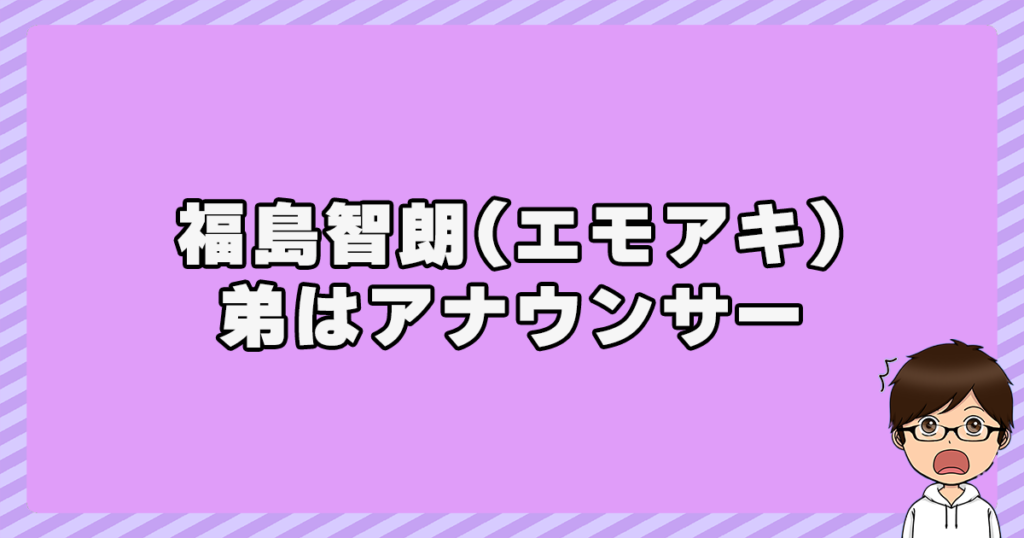 福島智朗(エモアキ)の弟はアナウンサー