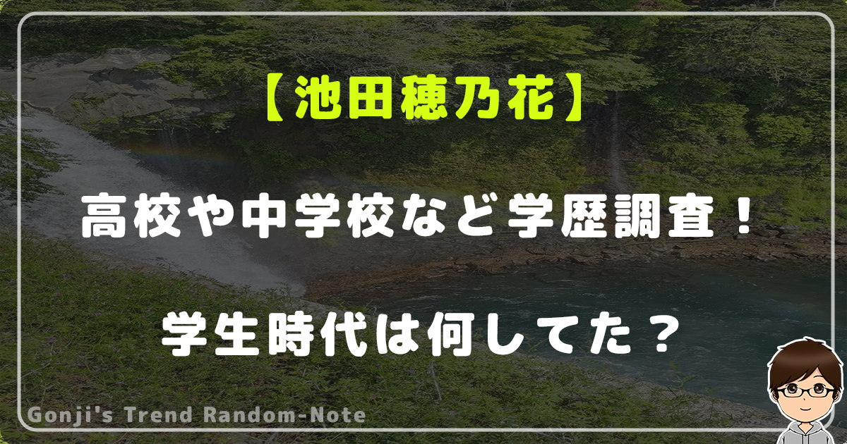 池田穂乃花の高校や中学校など学歴調査！学生時代は何してた？