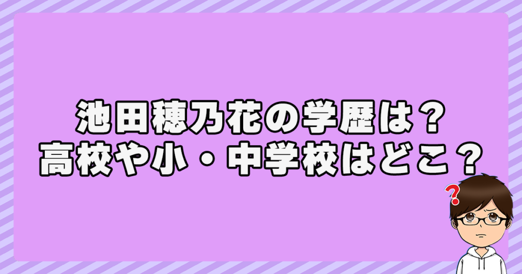 池田穂乃花の学歴は？高校や小・中学校はどこ？