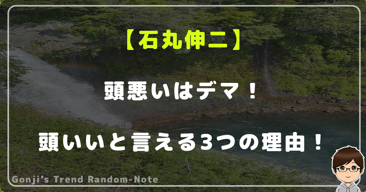 石丸伸二の頭悪いはデマ！頭いいと言える3つの理由！