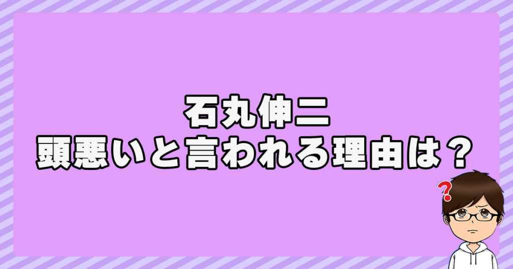 石丸伸二が頭悪いと言われる理由は？