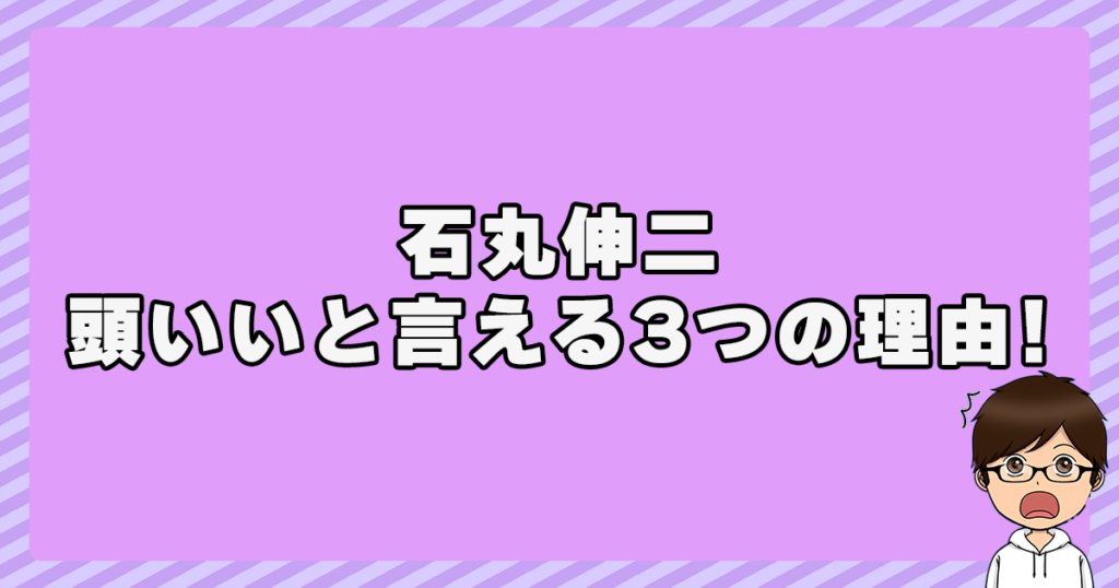 石丸伸二が頭いいと言える3つの理由！