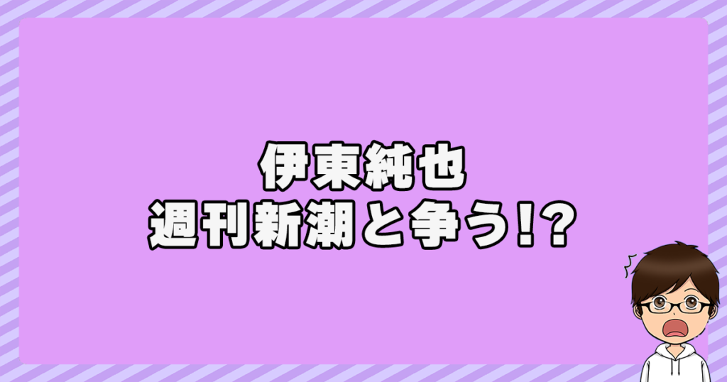 伊東純也が週刊新潮と争う！？