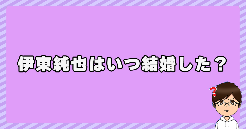 伊東純也はいつ結婚した？