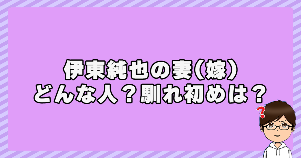 伊東純也の妻(嫁)はどんな人？馴れ初めは？