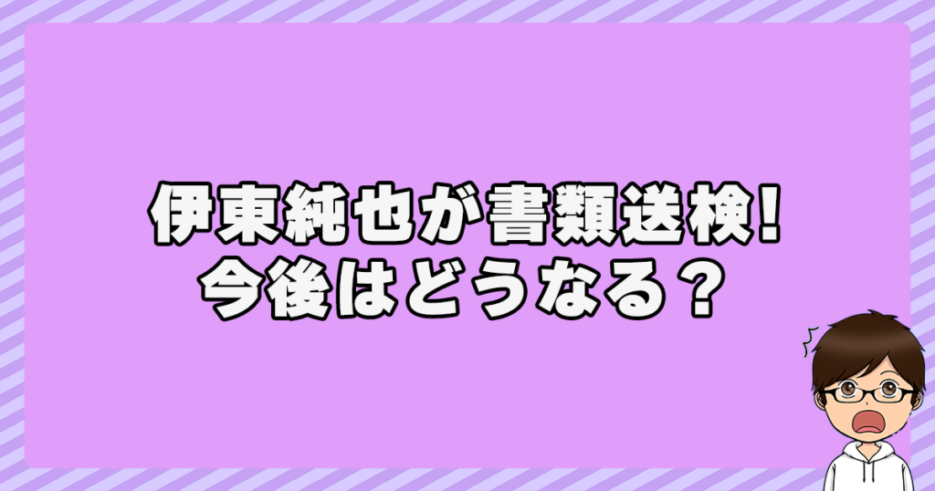 伊東純也が書類送検！今後はどうなる？