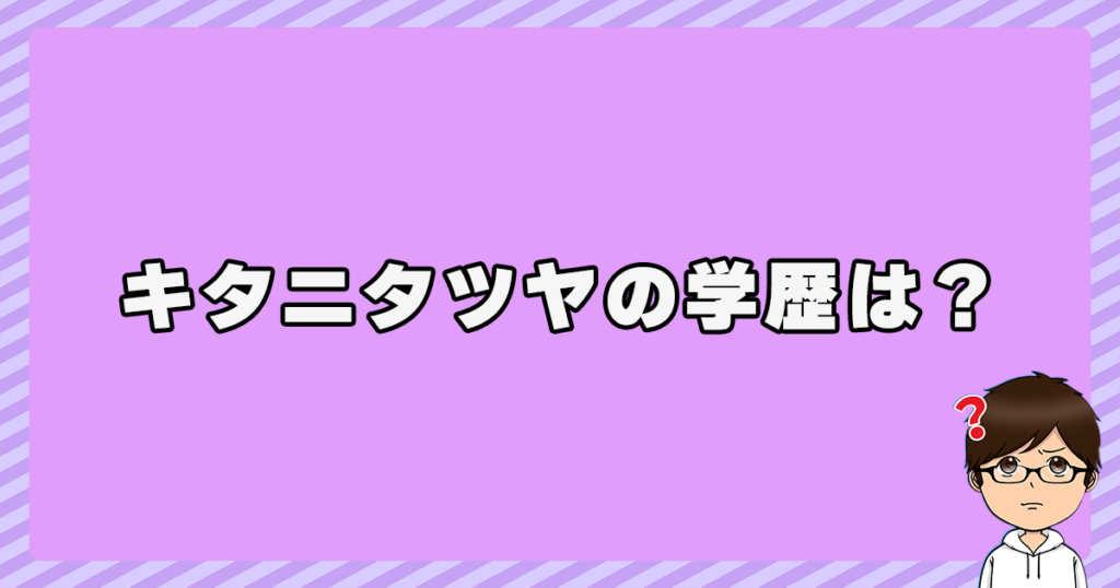 キタニタツヤの学歴(出身大学・高校・中学・小学校)は？