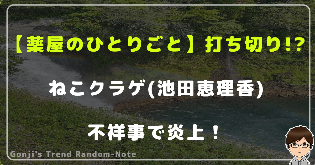 【薬屋のひとりごと】が漫画打ち切り決定的！？ねこクラゲ(池田恵理香)が不祥事で炎上！