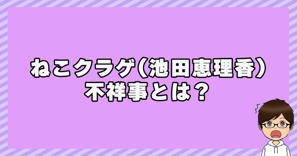 ねこクラゲ(池田恵理香)の不祥事とは？