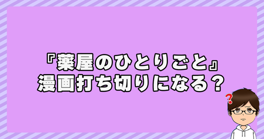 薬屋のひとりごとが漫画打ち切りになる？