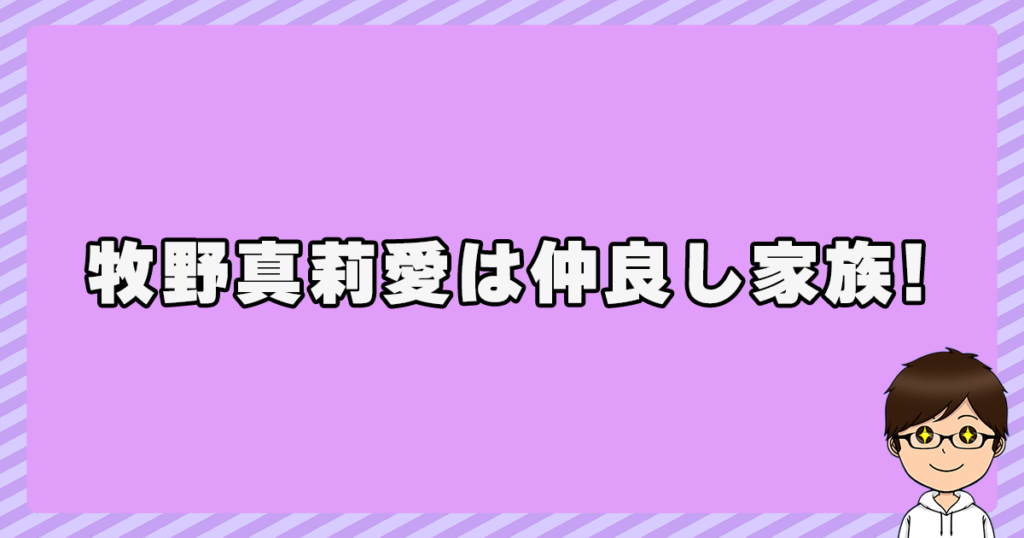 牧野真莉愛は仲良し家族！