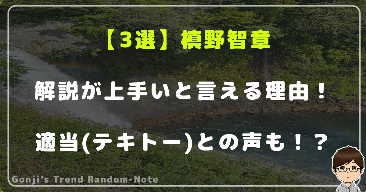 【3選】槙野智章の解説が上手いと言える理由！適当(テキトー)との声も！？