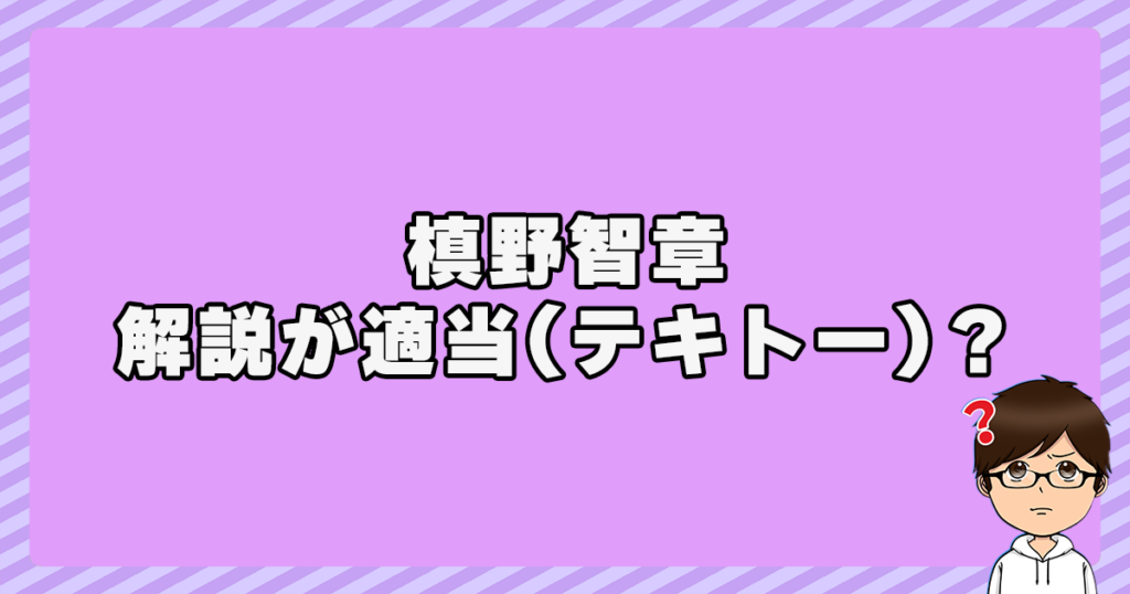 槙野智章の解説が適当(テキトー)って本当？